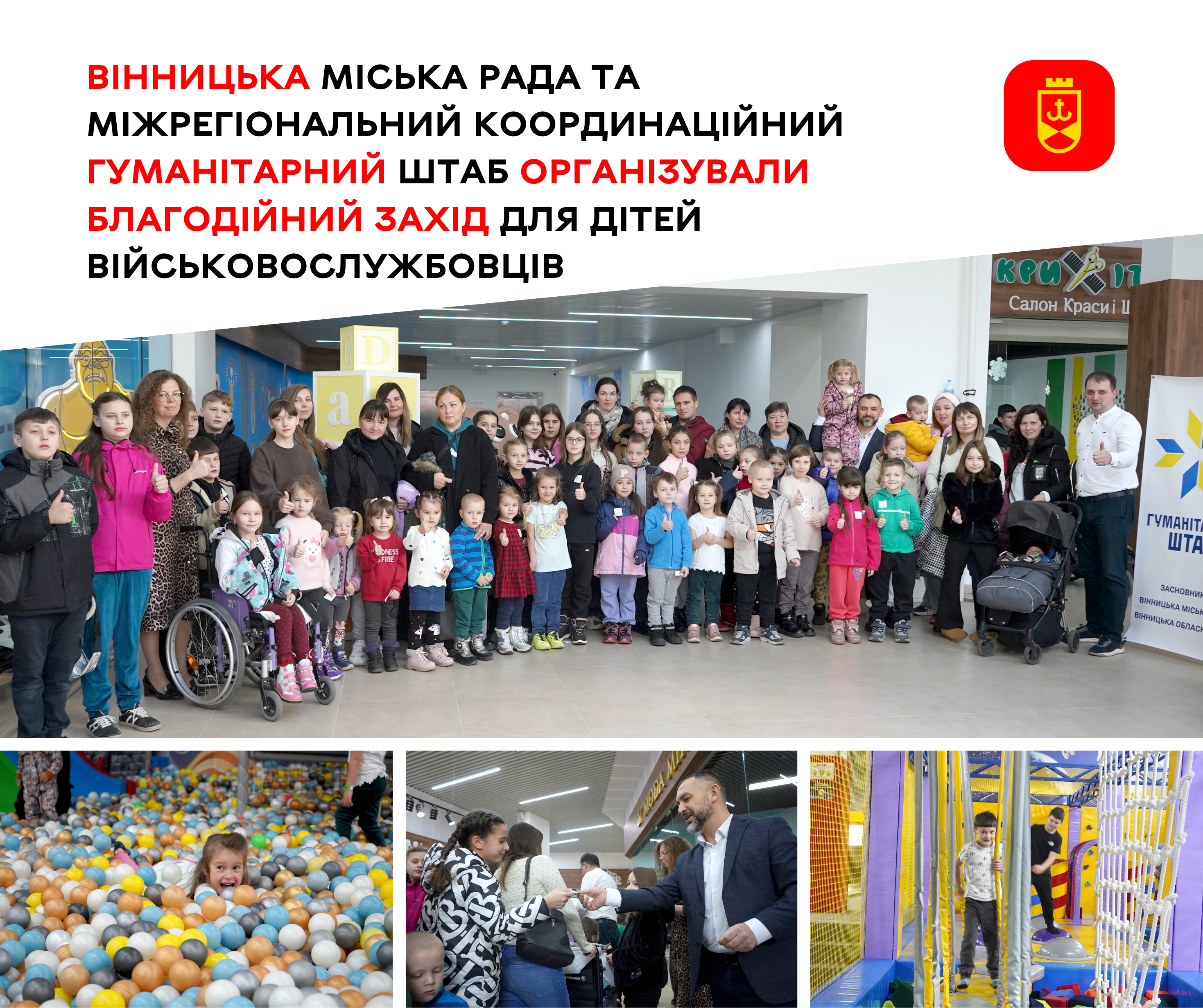 Вінницька міська рада та Міжрегіональний координаційний гуманітарний штаб організували благодійний захід для дітей військовослужбовців